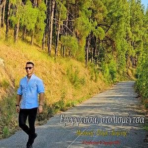 'Εμορφεσσα, στολισμέντσα (Emorfesa, stolismentsa)