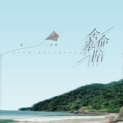 舍命奉陪