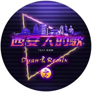 Dyan言-西安人feat.程渤智（Dyan言 remix）