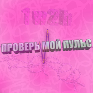 Проверь мой пульс