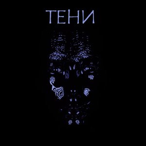 Тени