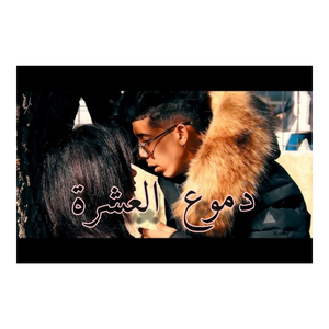Dmou3 el 3echra