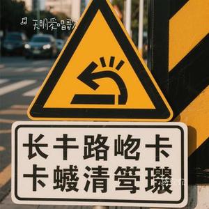 路坎坎（Cover 耳朵便利店）