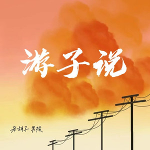 游子说