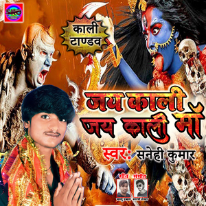 Jay Kali Jay Kali Maa (Bhojpuri song)