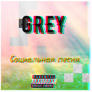 Социальная песня