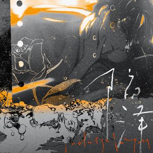 陷泽（Indulge in You）——李泽言2025生贺涩涩曲