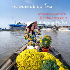 บทเพลงกล่อมลำโขง