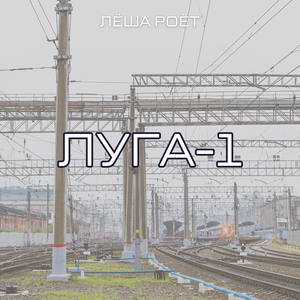 Луга-1