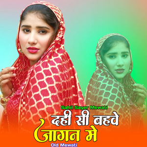 दही सी बहवे जागन मे ओल्ड मेवाती