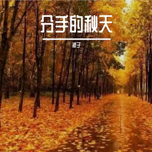 分手的秋天