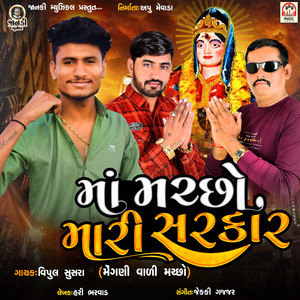 Maa Machho Mari Sarkar (Megani Vali Machho)