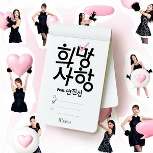 희망사항 (Feat. 변진섭)