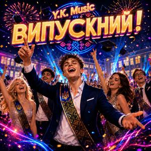 Випускний!
