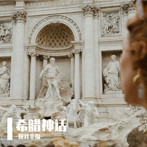 希腊神话
