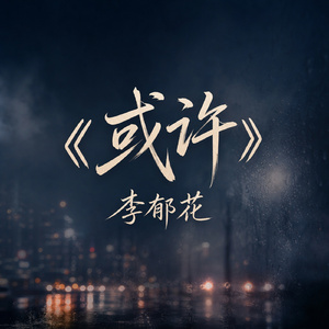 或许