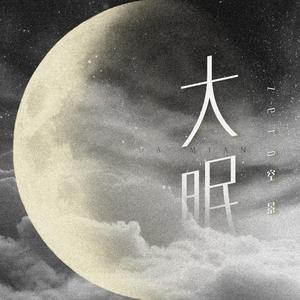 大眠（男声完整版）