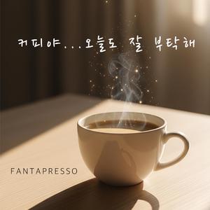 커피야...오늘도 잘 부탁해