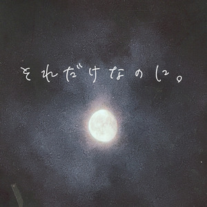 それだけなのに。