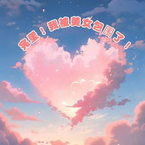 完蛋！我被美女包围了！