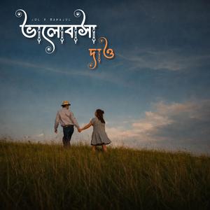 ভালোবাসা দাও ভালোবাসা নাও