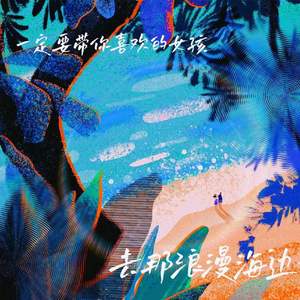 可以和我一起去海边吗♥