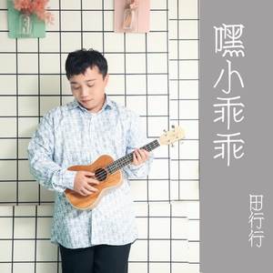 嘿小乖乖