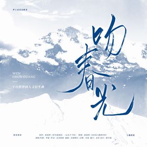 吻春光——宇日俱曾同人文衍生曲