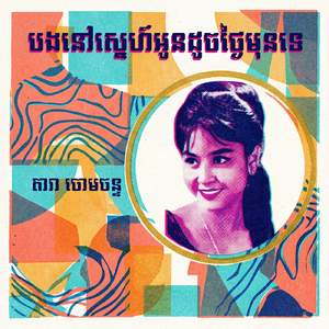បងនៅស្នេហ៍អូនដូចថ្ងៃមុនទេ