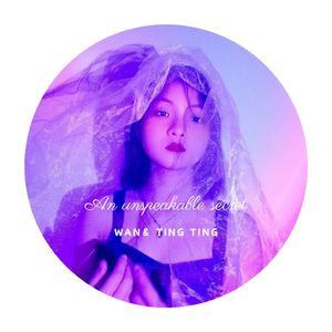 不可言说的秘密