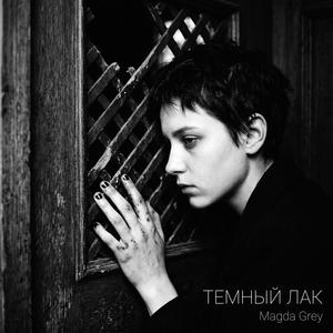 ТЕМНЫЙ ЛАК (Magda Grey)
