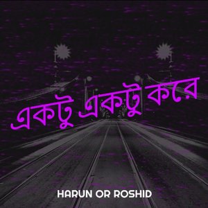 একটু একটু করে