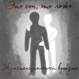 Это сон, это ложь
