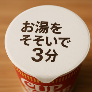 お湯をそそいで３分