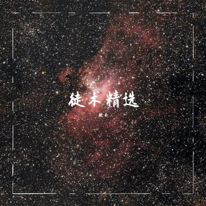 当年断笔为你执（翻自 徒木）