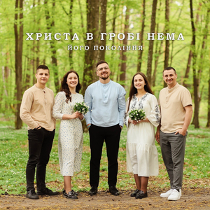 Христа в гробі нема