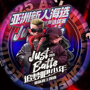 追梦吧！少年-亚新赛推广曲