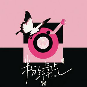 粉红氧气（主播《译阳》12.20庆生曲）