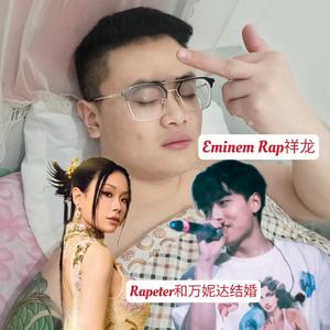 Rapeter和万妮达结婚！