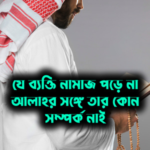 যে ব্যক্তি নামাজ পড়ে না আল্লাহর সঙ্গে তার কোন সম্পর্ক নাই