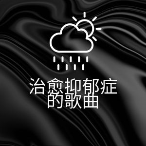 治愈抑郁症的歌曲, 部分1