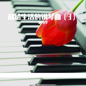 走廊（献给生活的钢琴曲）