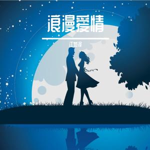 浪漫爱情 伴奏