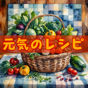 元気のレシピ (オリジナル)