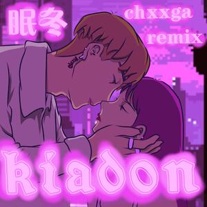 满舒克-眠冬（Chxxga remix）