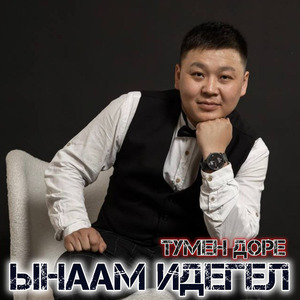 Ынаам идегел