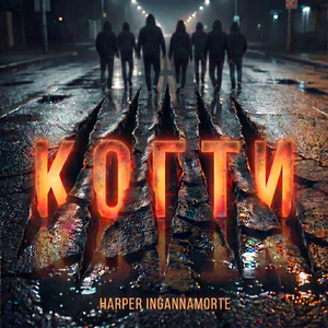 Когти