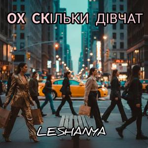 Ох скільки дівчат
