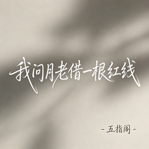 我问月老借一根红线（抖音热播版）