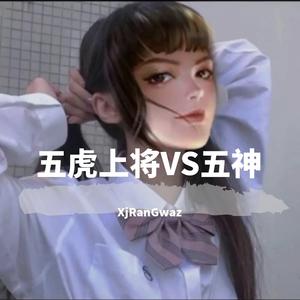 五神兽vs五虎上将超燃(BGM)